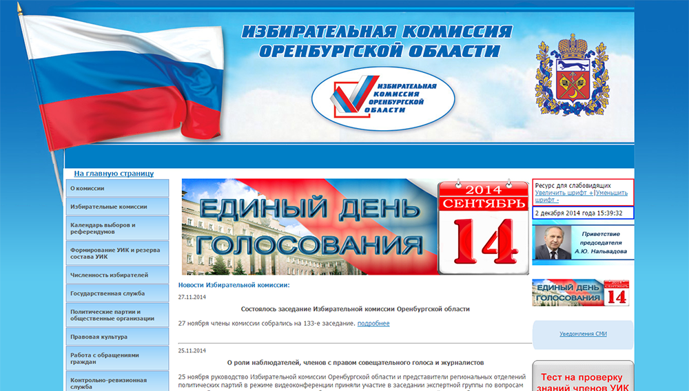 Избирательная комиссия Оренбургской области